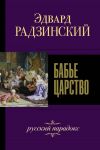 Бабье царство. Русский парадокс - Радзинский Эдвард Станиславович