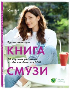 Вдохновляющая книга смузи - Рэй Юля