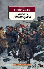 В окопах Сталинграда - Некрасов Виктор Платонович