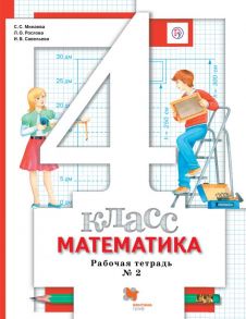 Математика. 4 класс. Рабочая тетрадь №2 / Минаева Светлана Станиславовна, Рослова Лариса Олеговна, Савельева Ирина Викторовна