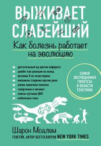 Выживает слабейший. Как болезнь работает на эволюцию - Моалем Шарон