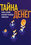 Тайна денег. Книга самой богатой ученицы Кийосаки / Закхайм Наталия