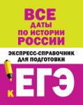 Все даты по истории России. Экспресс-справочник для подготовки к ЕГЭ - Бакунин В.И., Липатова А.С.