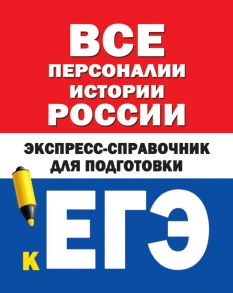 Все персоналии истории России. Экспресс-справочник для подготовки к ЕГЭ - Бакунин В.И., Липатова А.С.