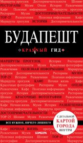 Будапешт. 5-е изд., испр. и доп. - Белоконова Анна Александровна