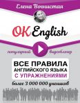 OK English! Все правила английского языка с упражнениями / Вогнистая Елена Викторовна