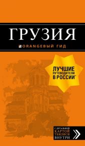 Грузия: путеводитель + карта. 4-е изд., испр. и доп. - Крузе Мария Андреевна