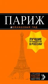 Париж: путеводитель + карта. 12-е изд., испр. и доп.