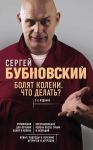 Болят колени. Что делать? 2-е издание - Бубновский Сергей Михайлович