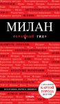 Милан. 3-е изд., испр. и доп. - Чередниченко Ольга Валерьевна