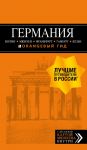 ГЕРМАНИЯ: Берлин, Мюнхен, Франкфурт, Гамбург, Кельн. 5-е изд. испр. и доп. - Арье Лев