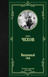 Вишневый сад - Чехов Антон Павлович