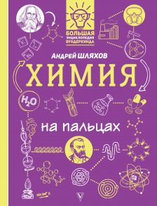 Химия на пальцах: в иллюстрациях - Шляхов Андрей Левонович