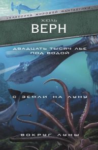 Двадцать тысяч лье под водой. С Земли на Луну. Вокруг Луны / Верн Жюль