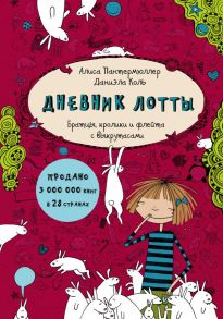 Дневник Лотты. Братцы, кролики и флейта с выкрутасами - Пантермюллер Алиса