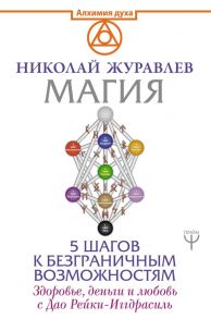 Магия. 5 шагов к безграничным возможностям. Здоровье, деньги и любовь с Дао Рейки-Иггдрасиль - Журавлев Николай Борисович