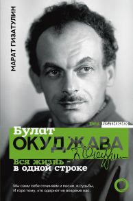 Булат Окуджава. Вся жизнь - в одной строке - Гизатулин Марат