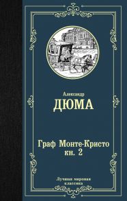 Граф Монте-Кристо. В 2 книгах. Книга 2 - Дюма Александр