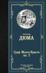 Граф Монте-Кристо. В 2 книгах. Книга 2 - Дюма Александр