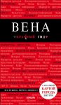 Вена. 6-е изд. испр. и доп. - Пушкин Виктор Анатольевич