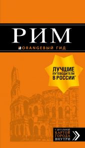 Рим: путеводитель + карта. 11-е изд., испр. и доп. - Тимофеев Игорь Вячеславович