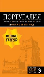 ПОРТУГАЛИЯ: Лиссабон, Порту, Коимбра, Брага, Эвора: путеводитель + карта. 7-е изд. испр. и доп.