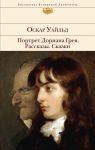 Портрет Дориана Грея. Рассказы. Сказки - Уайльд Оскар