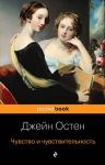 Чувство и чувствительность - Остен Джейн