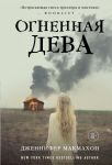 Огненная дева - Макмахон Дженнифер