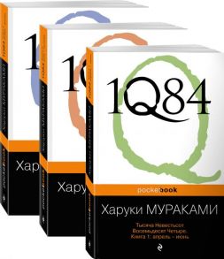 1Q84. Тысяча Невестьсот Восемьдесят Четыре (комплект из 3 книг) - Мураками Харуки