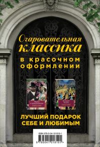 Очаровательная классика. Подарочное издание (комплект из 2 книг) - Гаррет Элиза