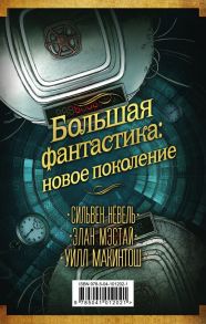 Большая фантастика: новое поколение - Прист Кристофер