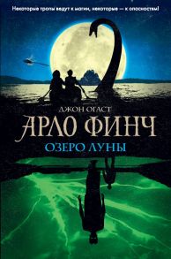 Арло Финч. Озеро Луны - Огаст Джон