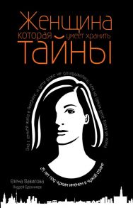 Женщина, которая умеет хранить тайны - Бронников Андрей Эдуардович, Вавилова Елена Станиславовна