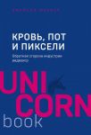 Кровь, пот и пиксели. Обратная сторона индустрии видеоигр. 2-е издание - Шрейер Джейсон