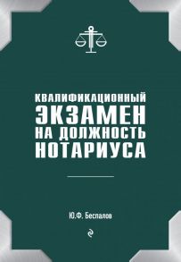 Квалификационный экзамен на должность нотариуса - Беспалов Юрий Федорович