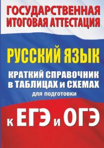 Русский язык. Краткий справочник в таблицах и схемах для подготовки к ЕГЭ и ОГЭ / Текучева Ирина Викторовна