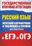 Русский язык. Краткий справочник в таблицах и схемах для подготовки к ЕГЭ и ОГЭ / Текучева Ирина Викторовна