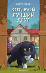 Кот, мой лучший друг (выпуск 3) / Вебб Холли