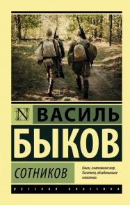 Сотников - Быков Василь Владимирович