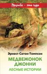 Медвежонок Джонни. Лесные истории - Сетон-Томпсон Эрнест