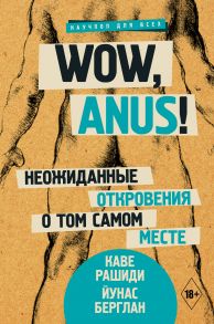 Wow, anus! Неожиданные откровения о том самом месте - Рашиди Кавех, Кине Берглан Йонас