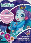 Энчантималс. КСН №1906. Развивающая книжка с наклейками.