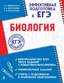 Биология / Никитинская Татьяна Владимировна, Белогорцева Елена Владимировна, Безматерных Татьяна Леонидовна