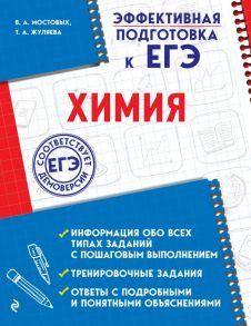 Химия / Мостовых Валентина Анатольевна, Жуляева Таисия Александровна