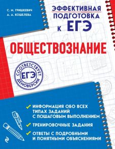 Обществознание / Гришкевич Светлана Михайловна, Кошелева Анна Александровна