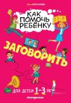 Как помочь ребёнку заговорить: для детей от 1 до 3 лет - Корсакова Юлия Владимировна