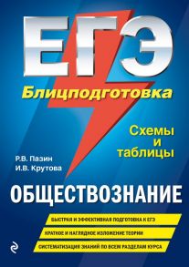 ЕГЭ. Обществознание. Блицподготовка (схемы и таблицы) - Пазин Роман Викторович, Крутова Ирина Владимировна