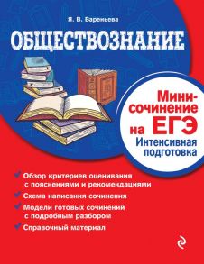 Обществознание. Мини-сочинение на ЕГЭ. Интенсивная подготовка / Вареньева Яна Валерьевна