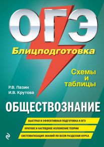 ОГЭ. Обществознание. Блицподготовка (схемы и таблицы) - Пазин Роман Викторович, Крутова Ирина Владимировна